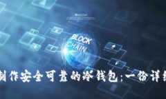 如何制作安全可靠的冷钱