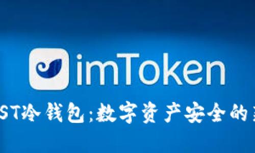 了解JST冷钱包：数字资产安全的新选择